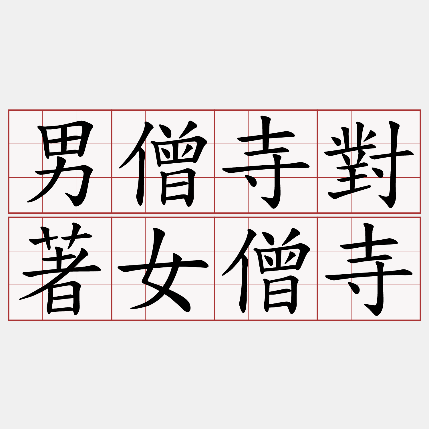 男僧寺對著女僧寺