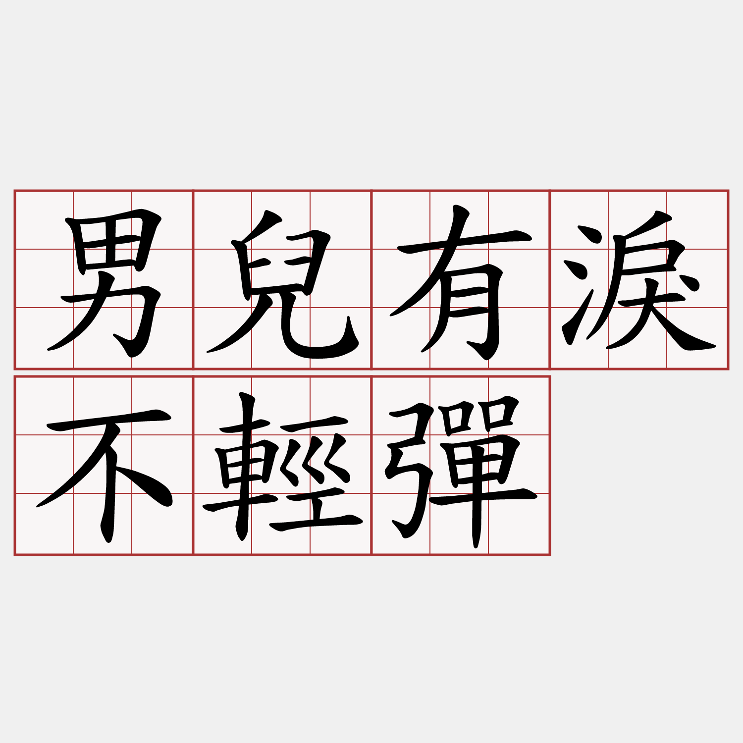 男兒有淚不輕彈