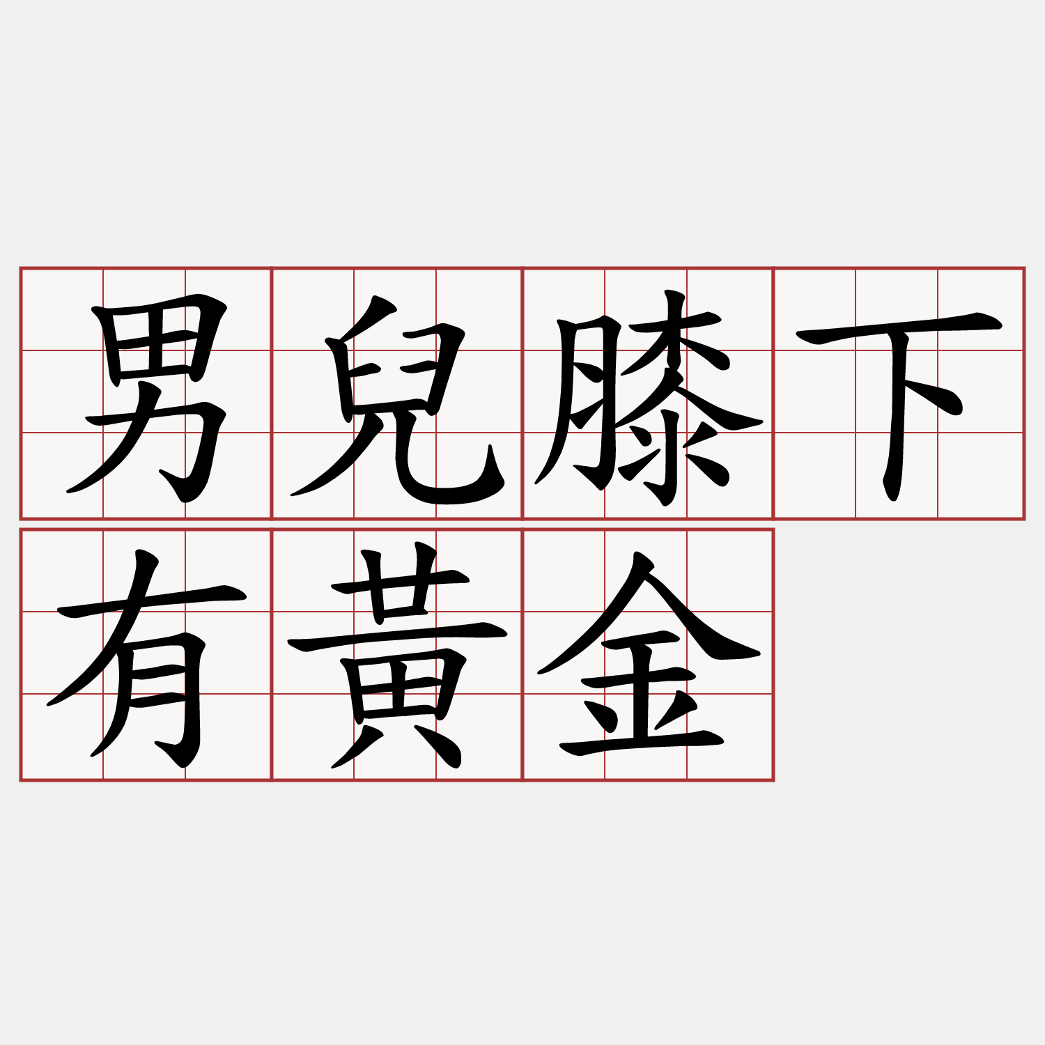 男兒膝下有黃金