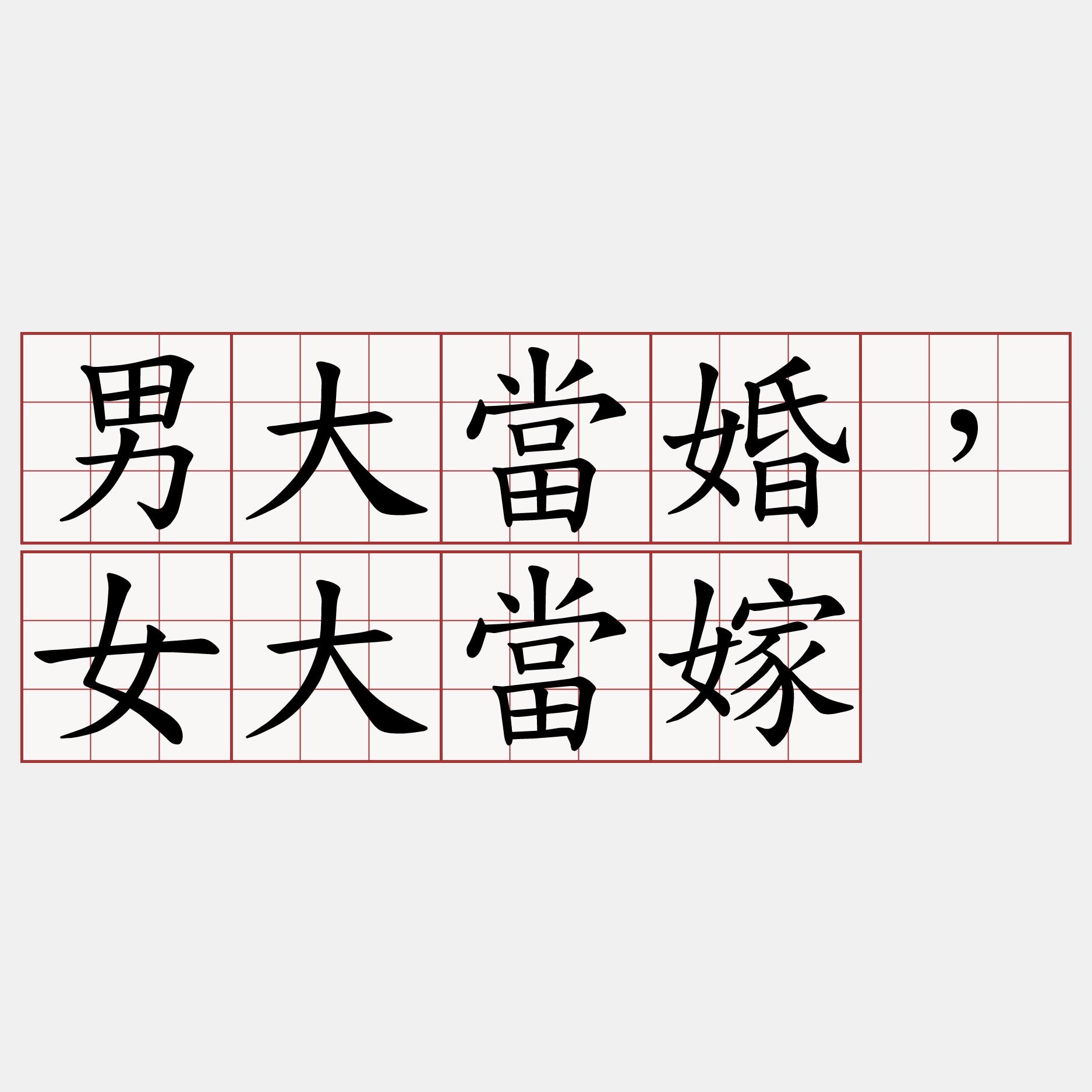 男大當婚，女大當嫁