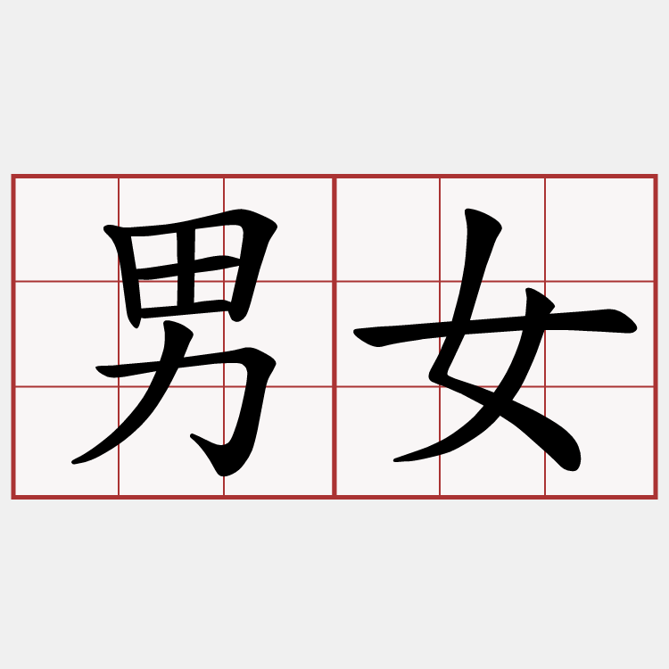 男女