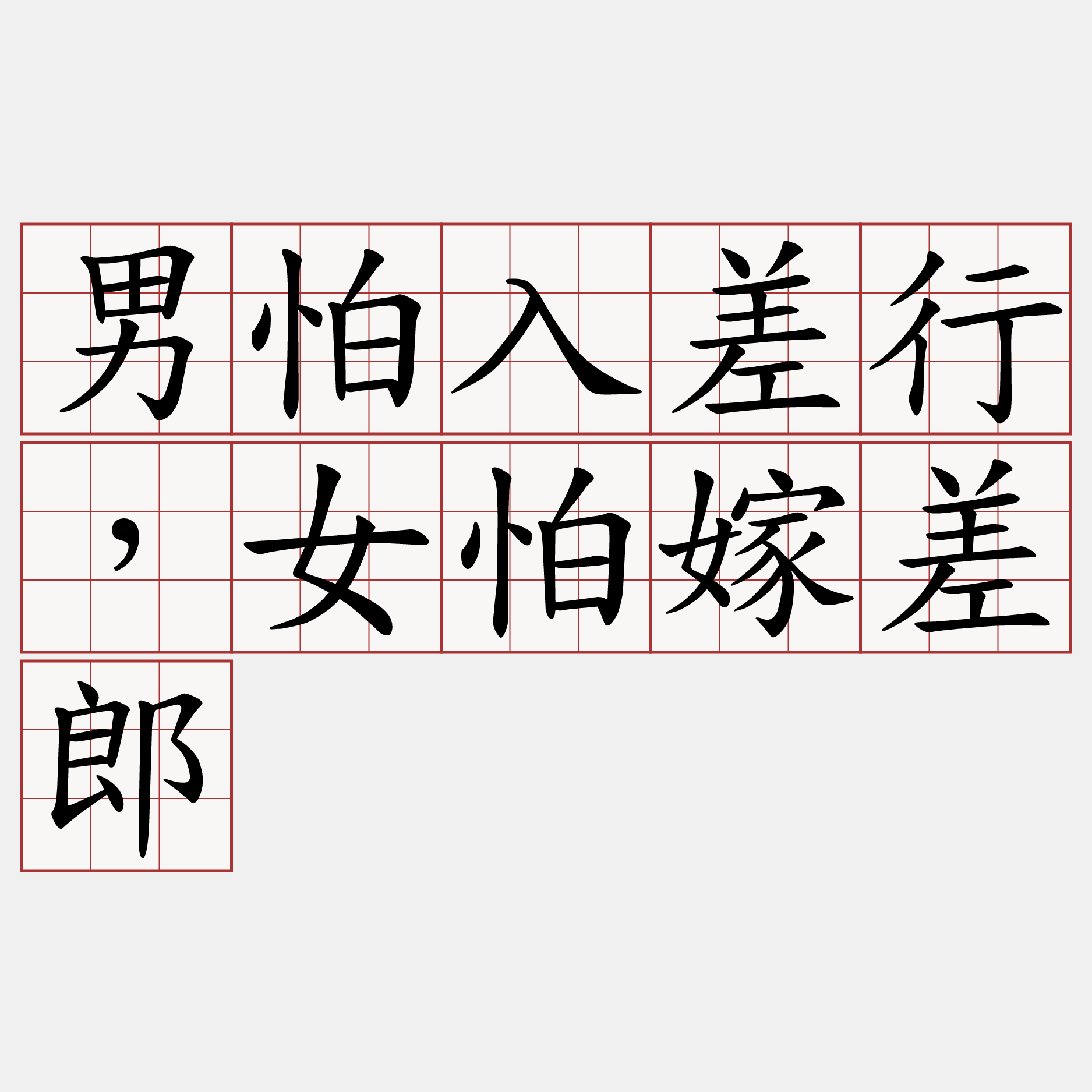 男怕入差行，女怕嫁差郎