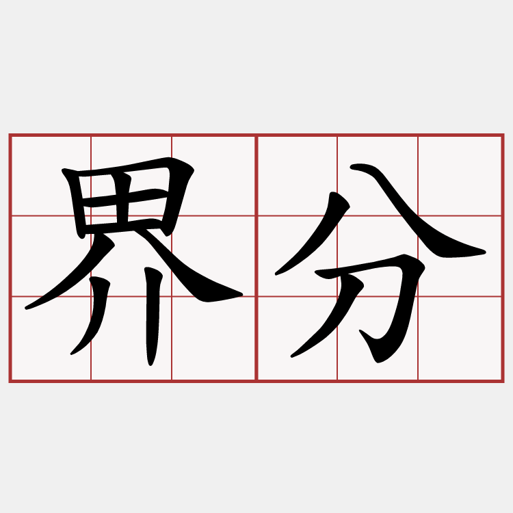 界分