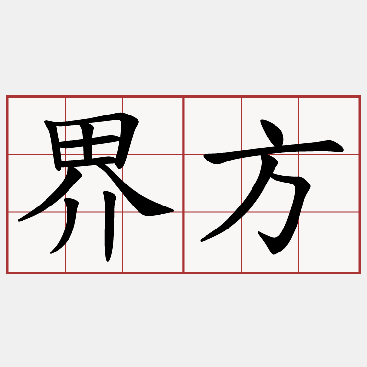 界方