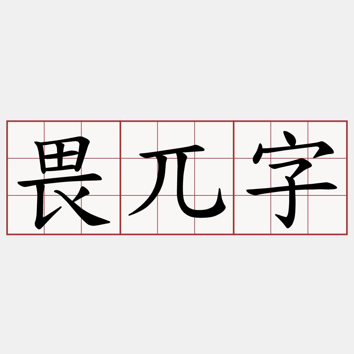畏兀字