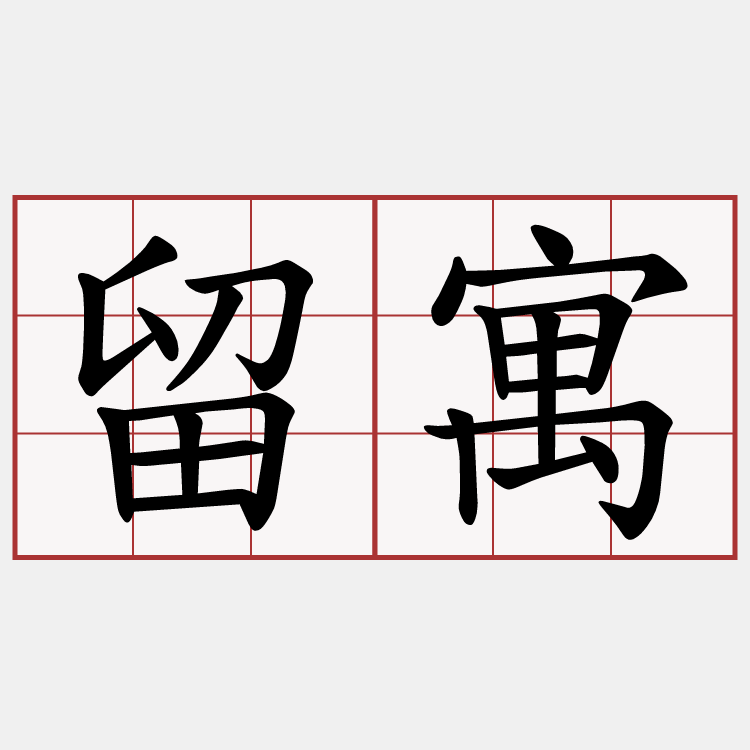 留寓