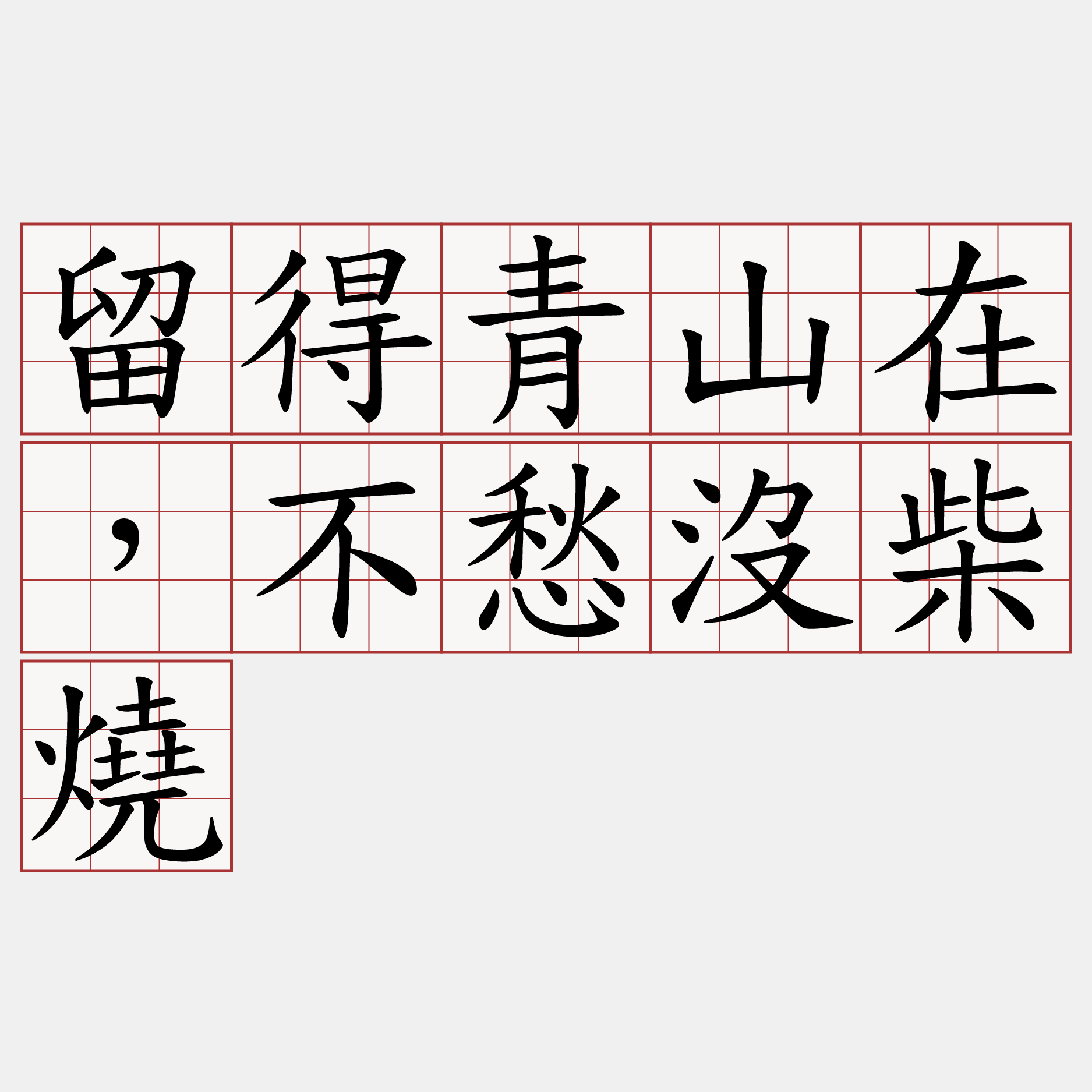 留得青山在，不愁沒柴燒