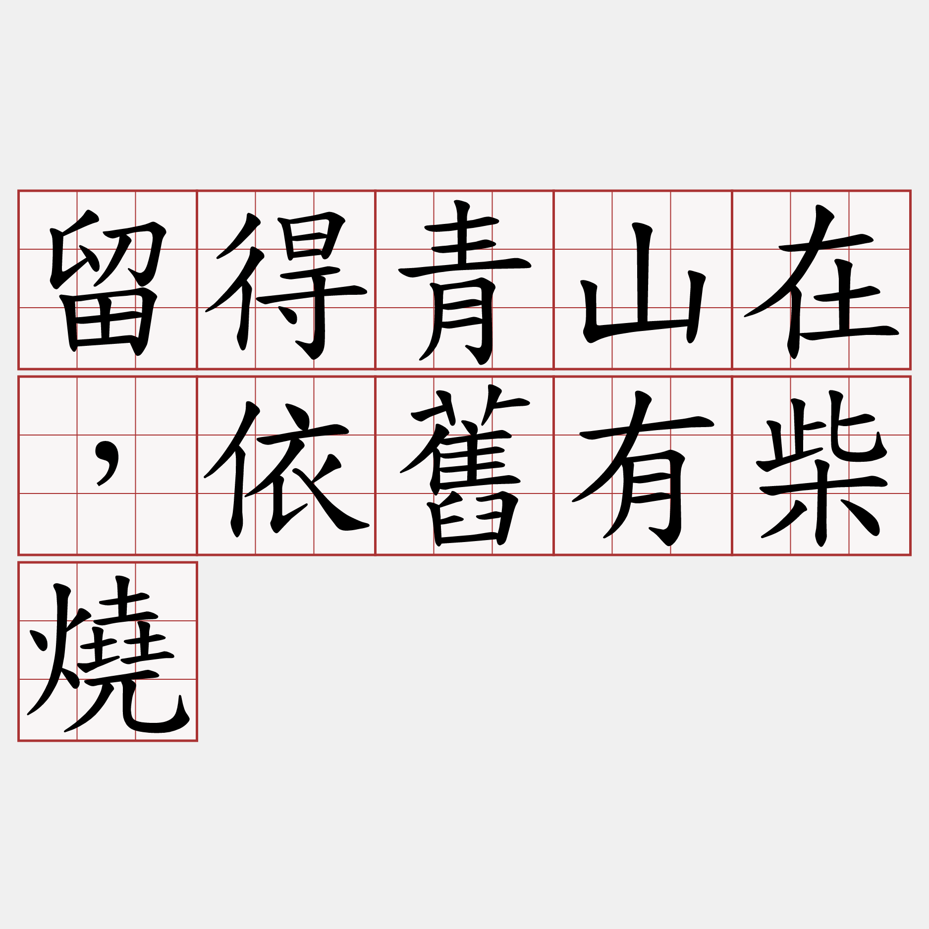 留得青山在，依舊有柴燒