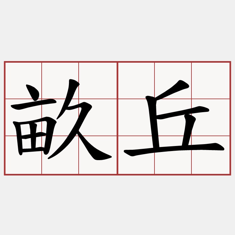 畝丘