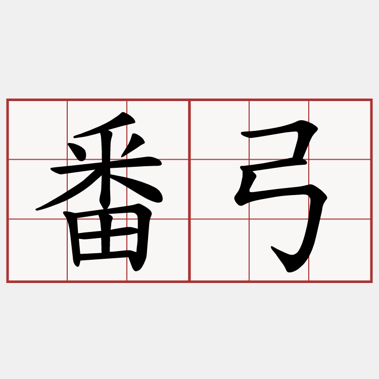 番弓