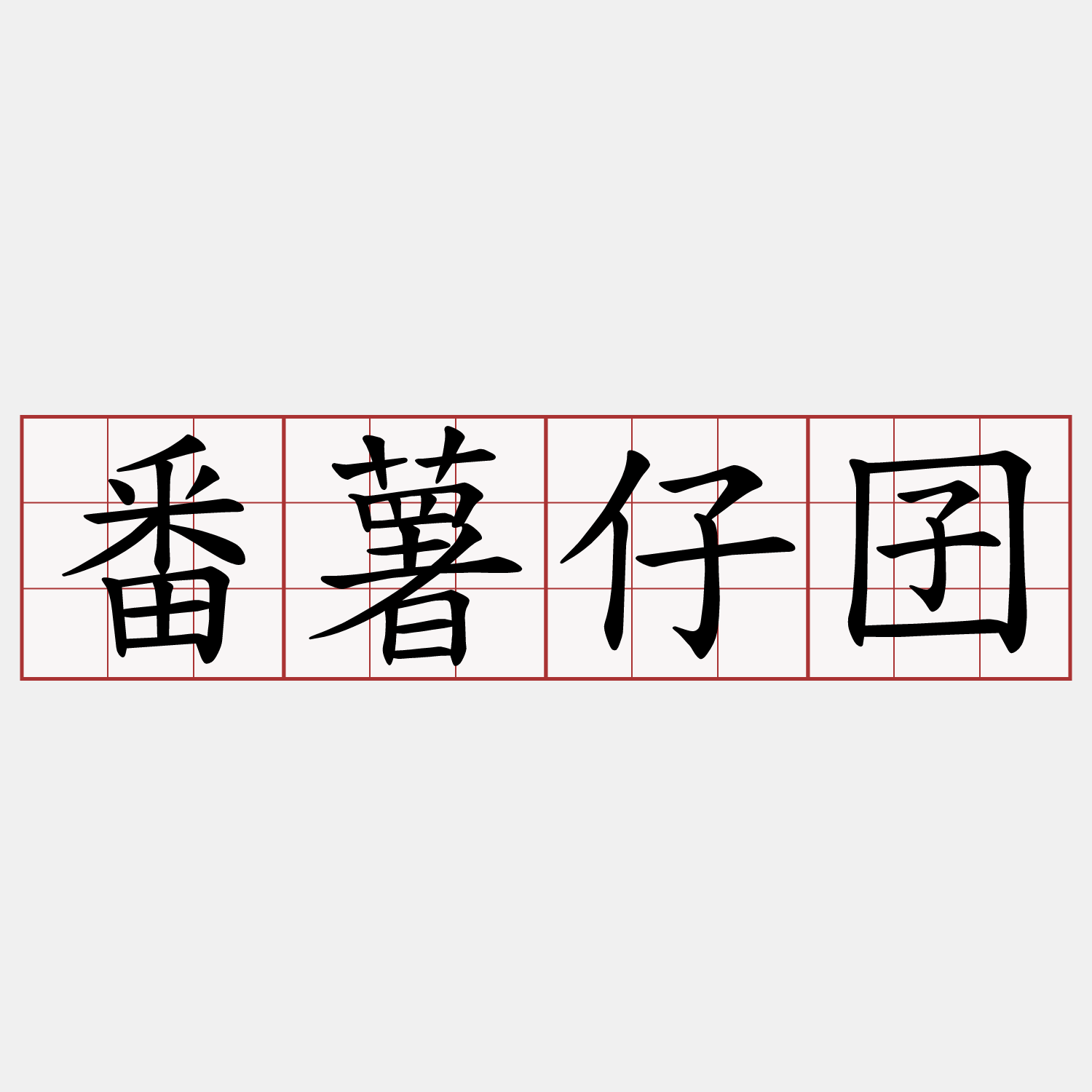 番薯仔囝