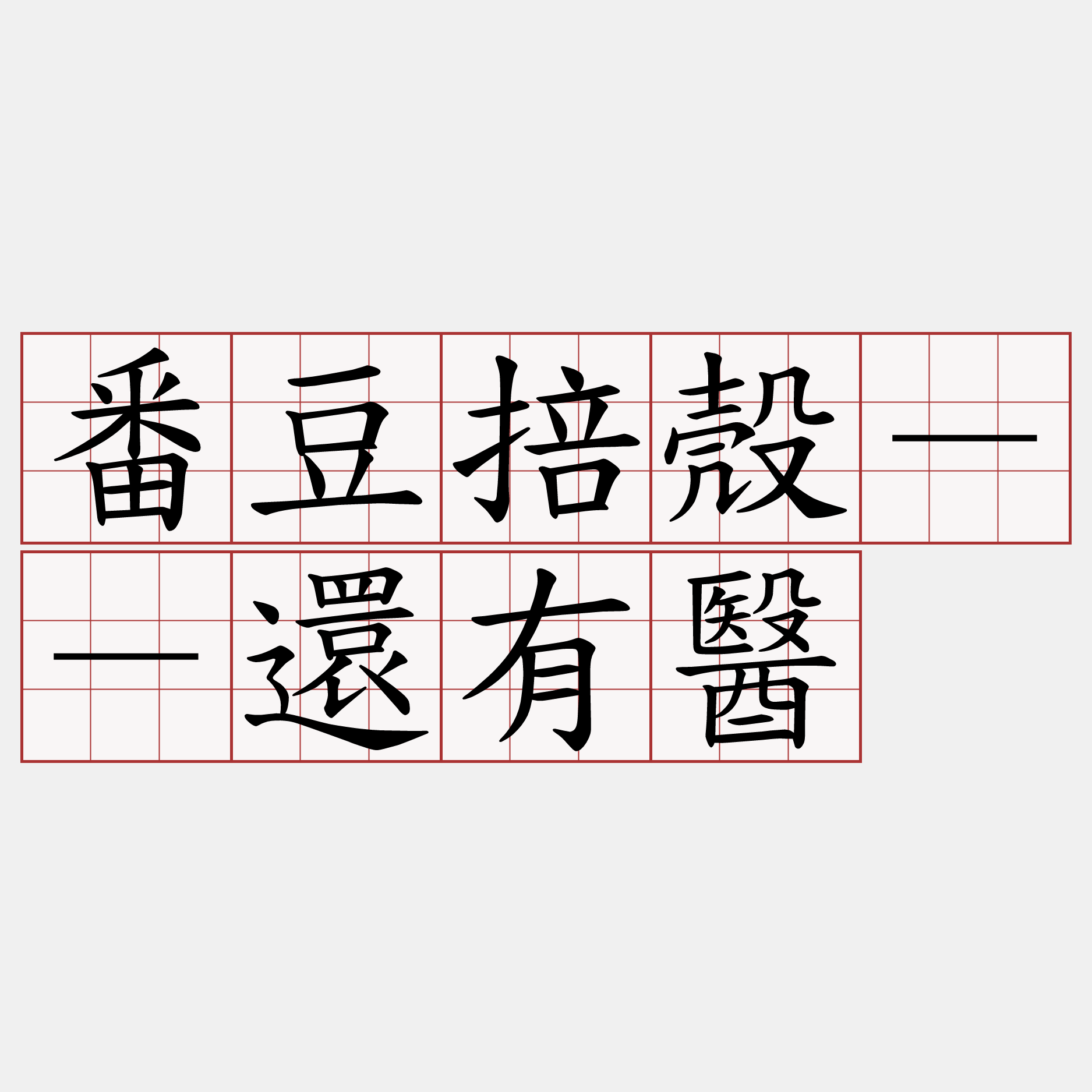 番豆掊殼－－還有醫