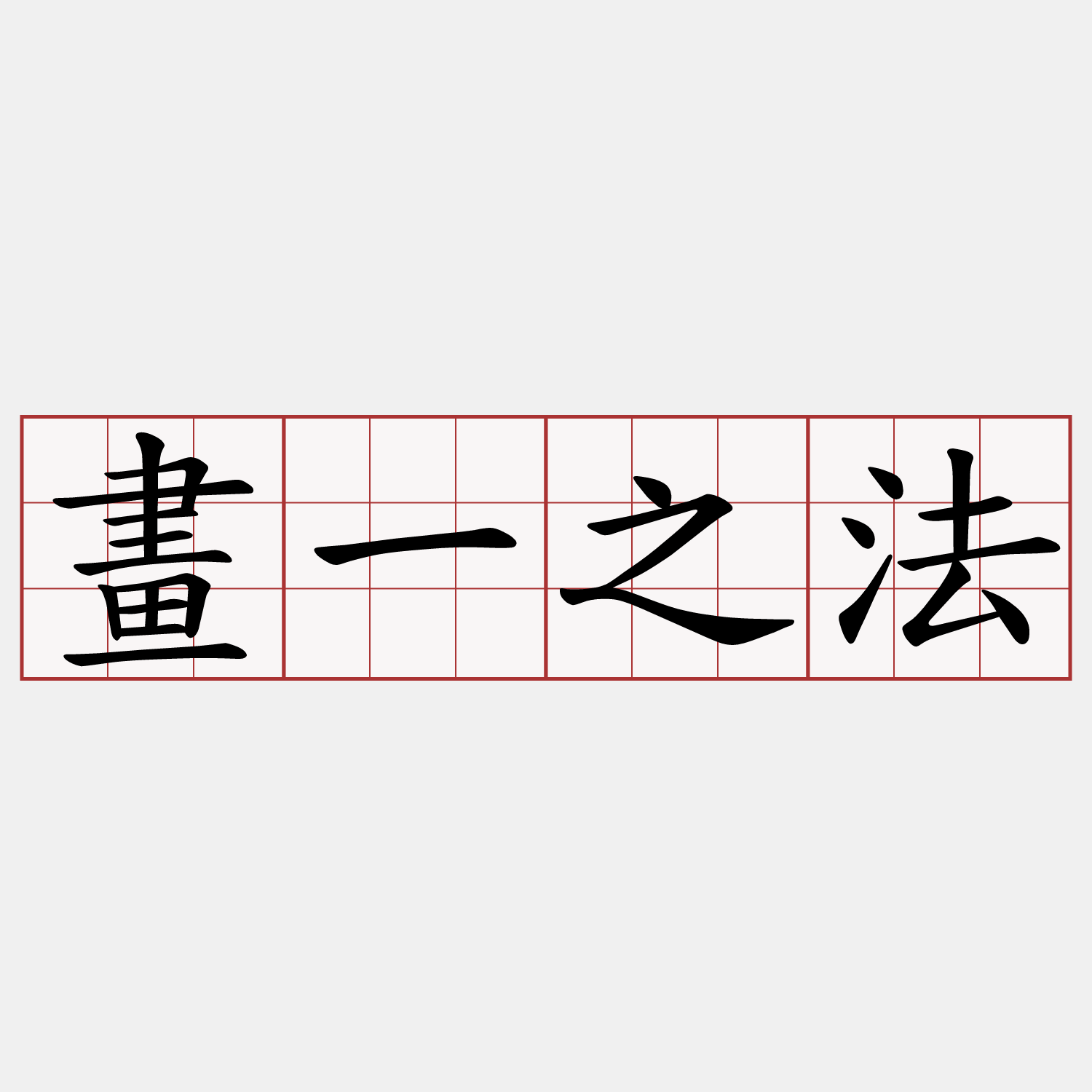 畫一之法