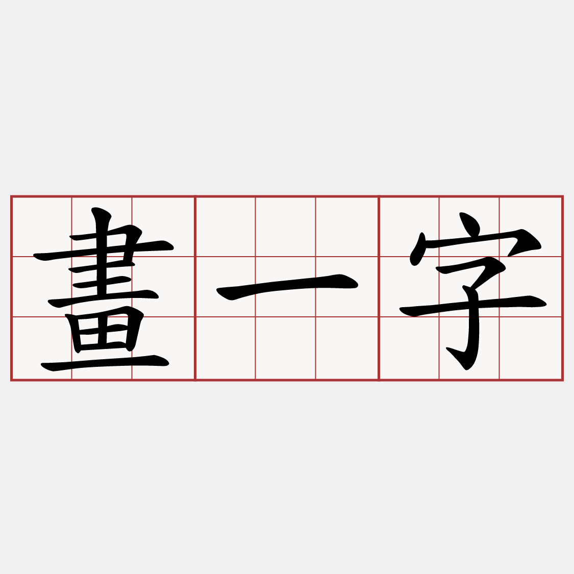 畫一字
