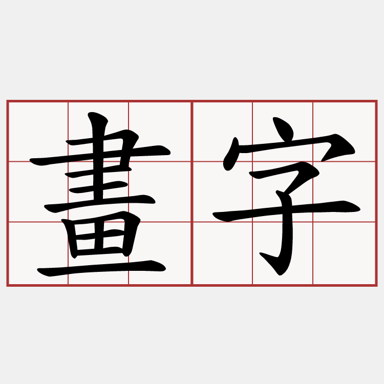畫字