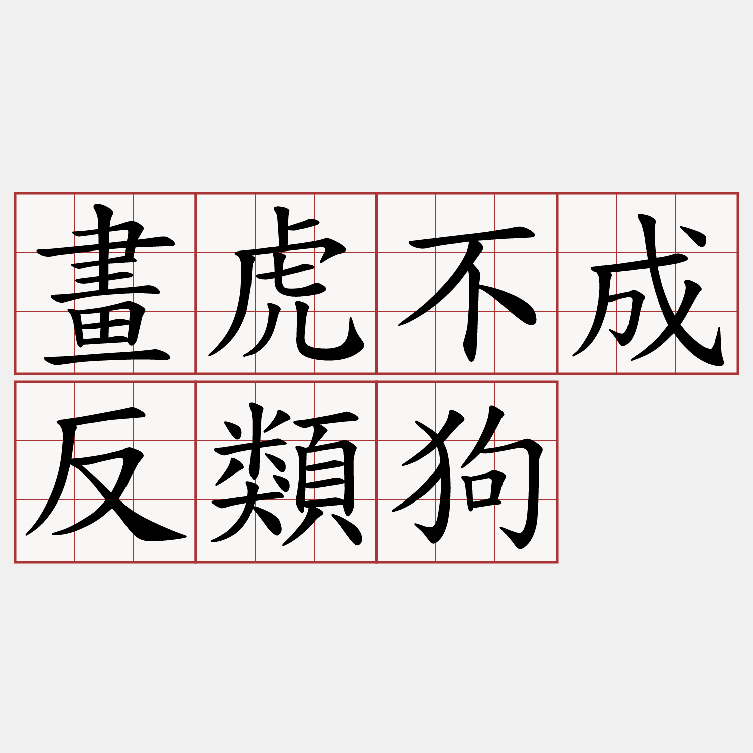 畫虎不成反類狗