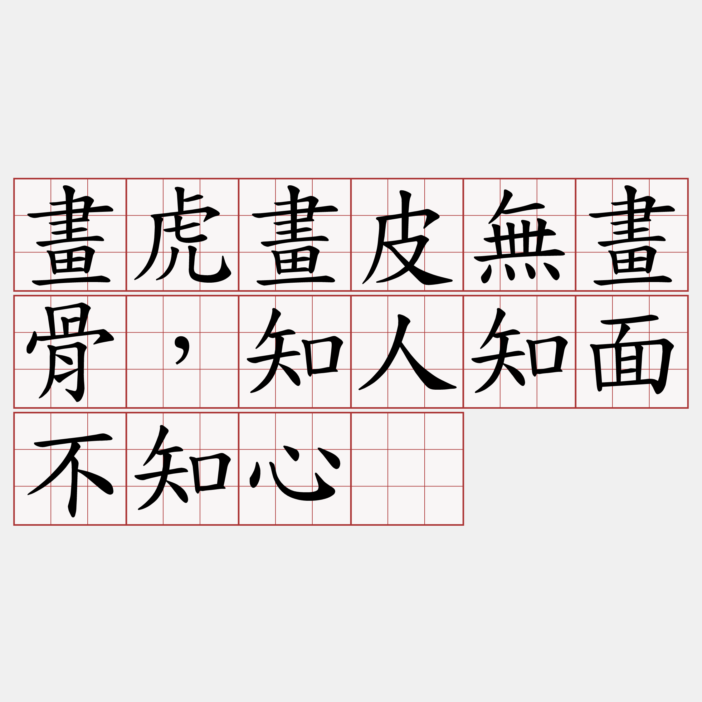 畫虎畫皮無畫骨，知人知面不知心。