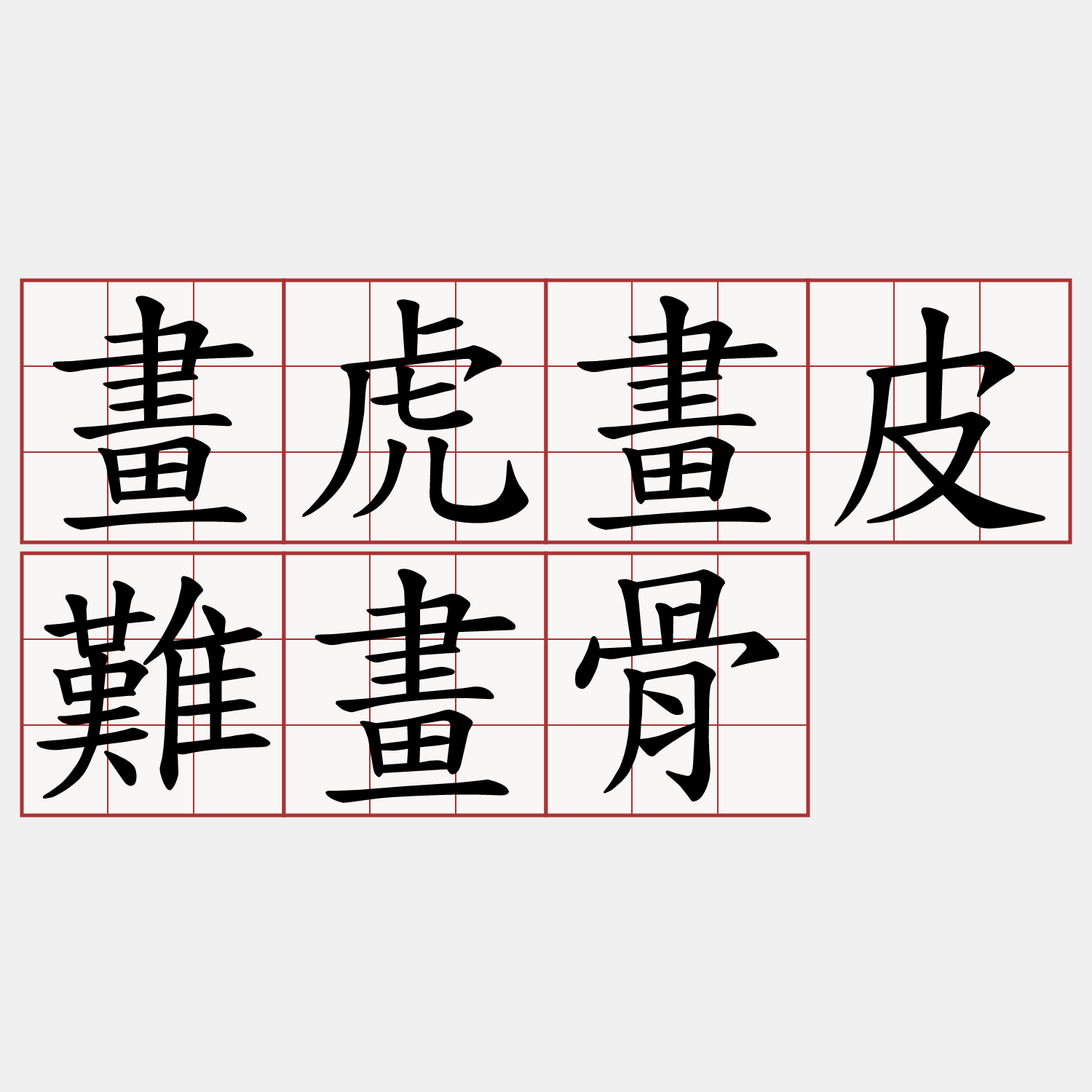 畫虎畫皮難畫骨