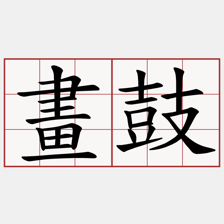 畫鼓