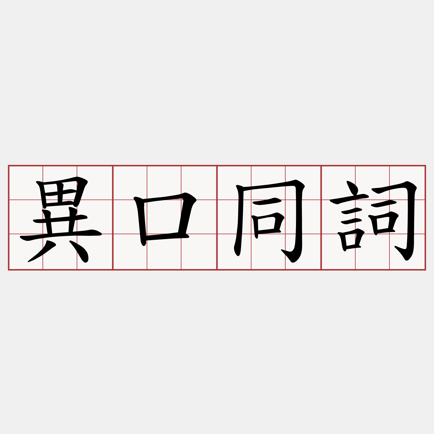 異口同詞