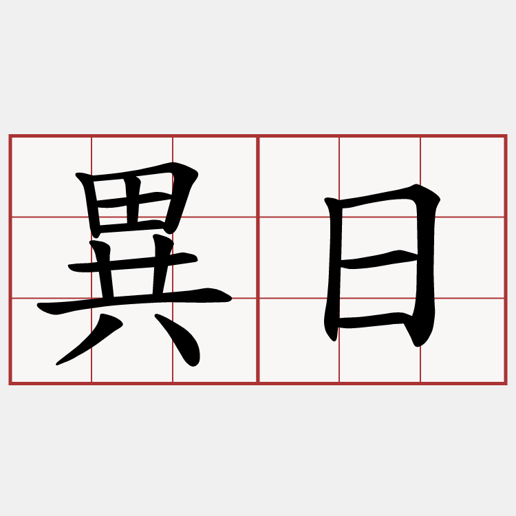 異日