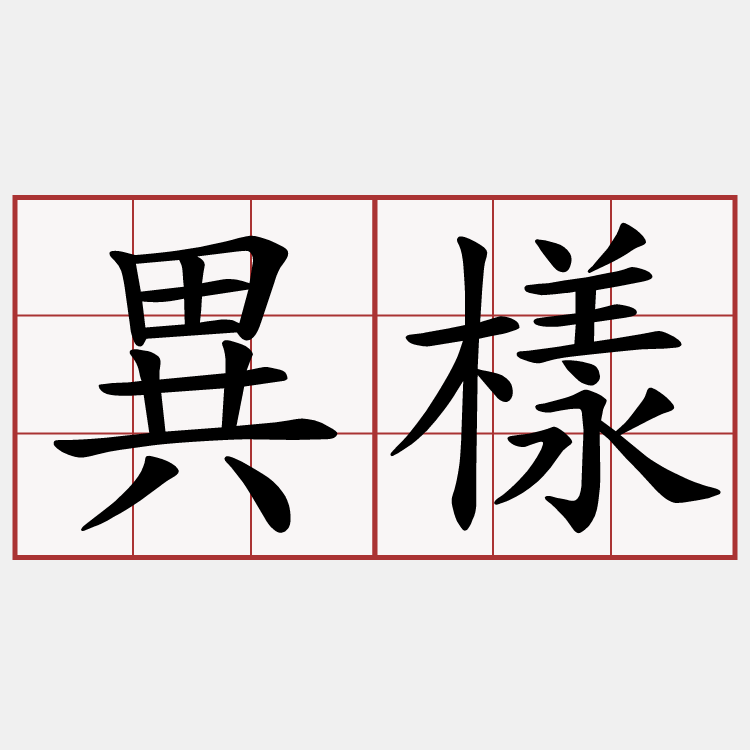 異樣