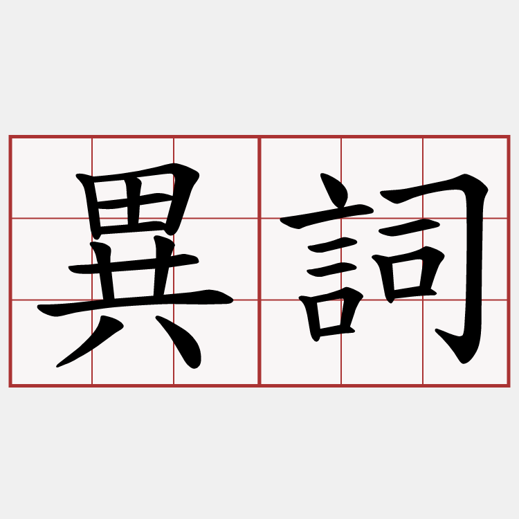 異詞