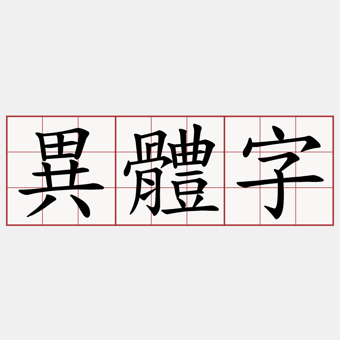異體字