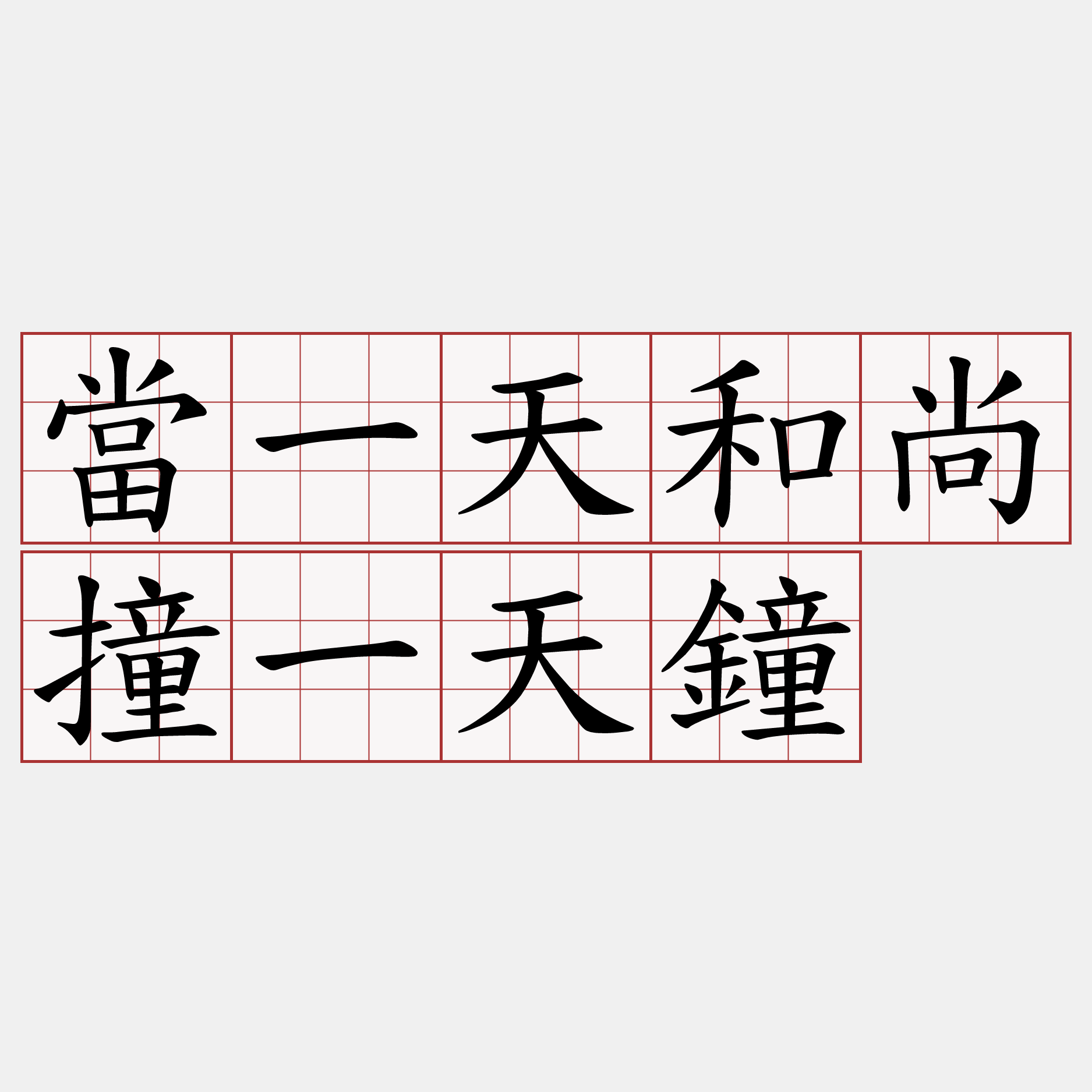 當一天和尚撞一天鐘