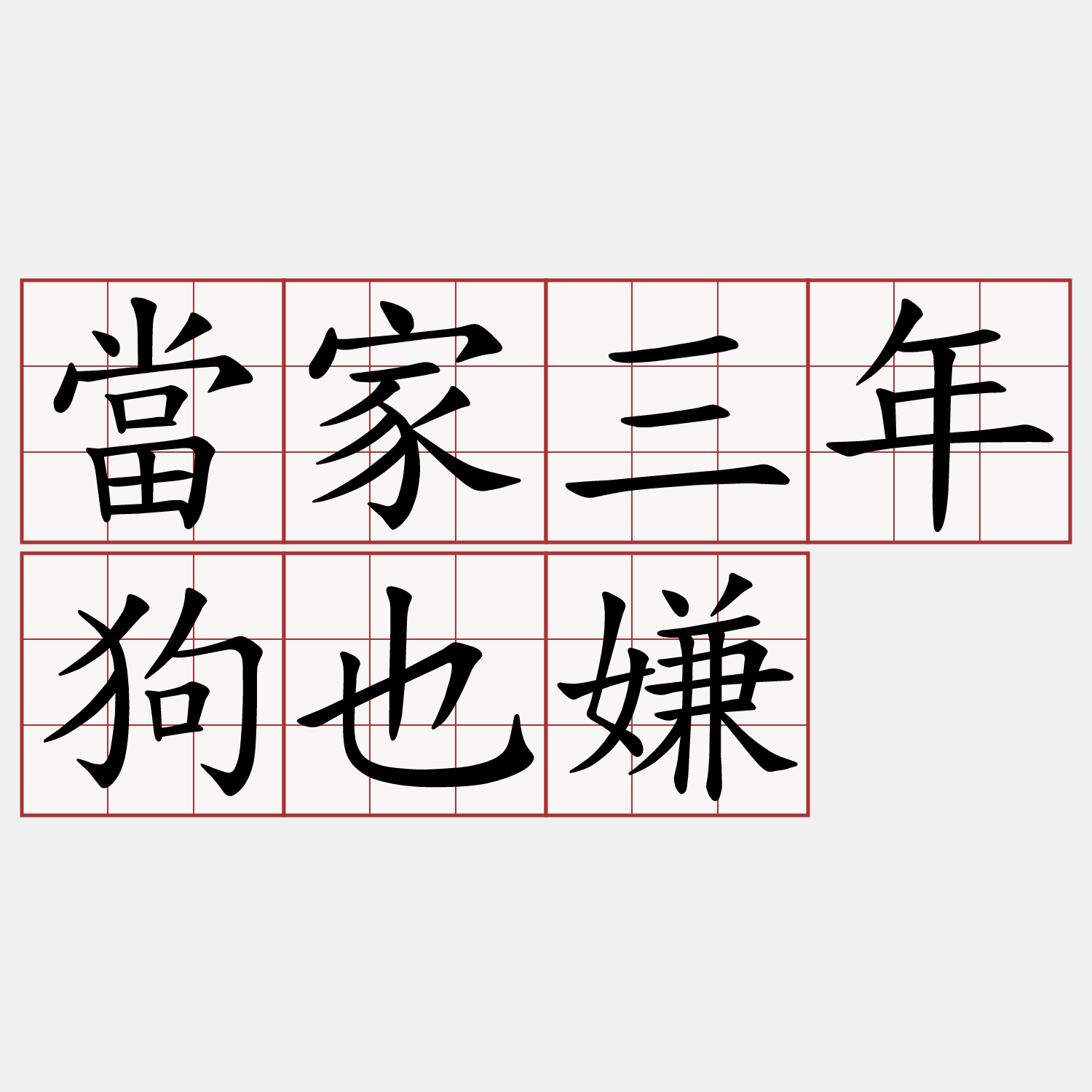 當家三年狗也嫌