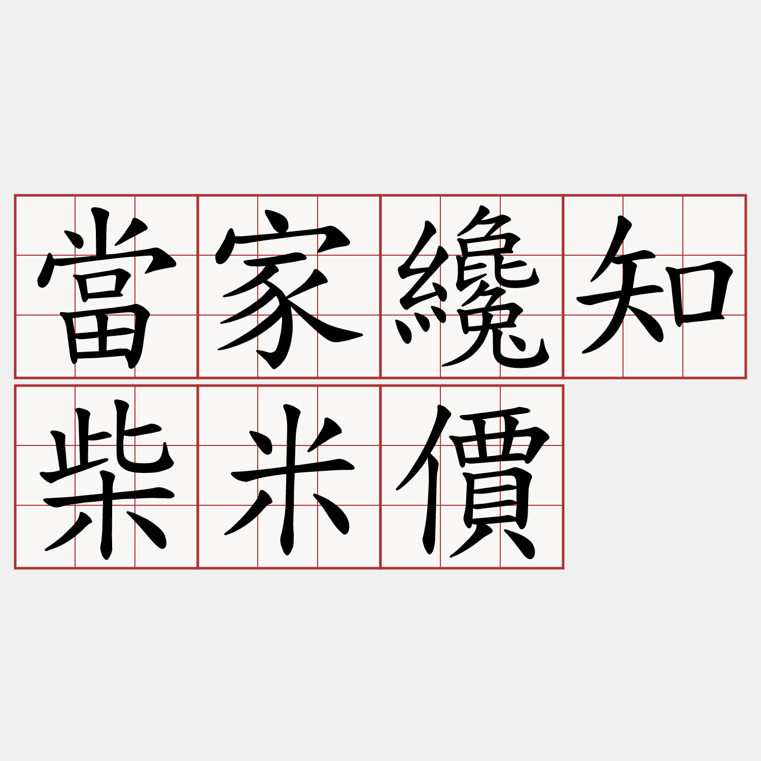 當家纔知柴米價