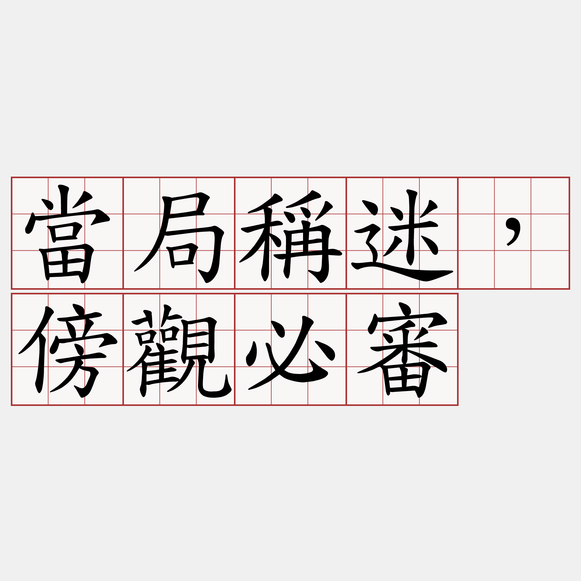 當局稱迷，傍觀必審