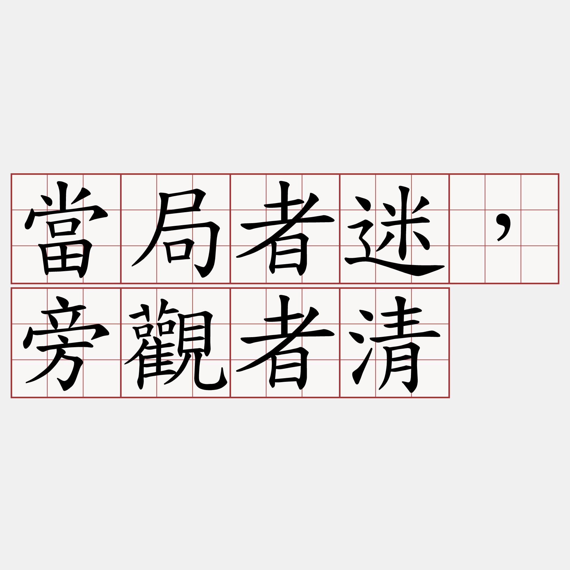 當局者迷，旁觀者清