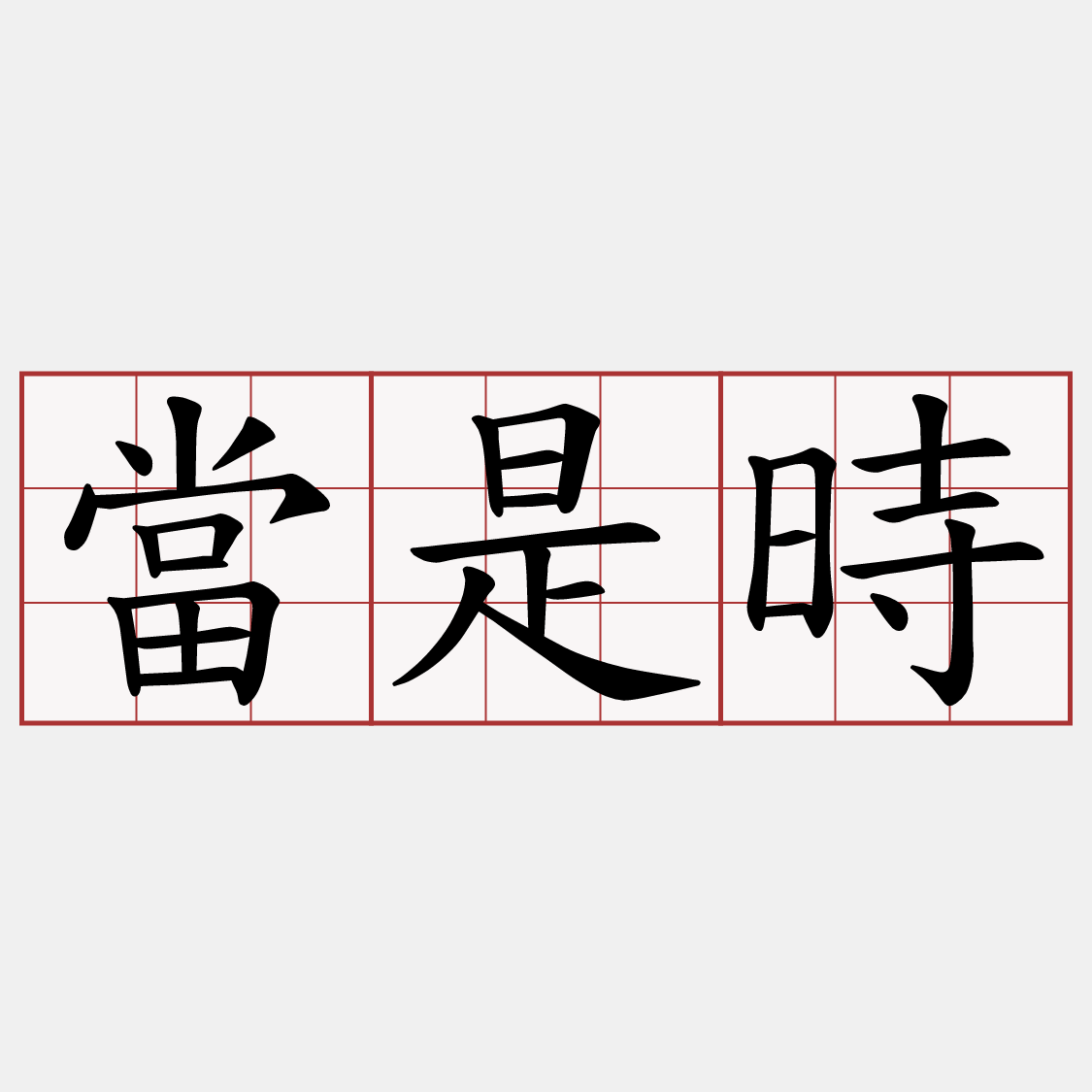 當是時