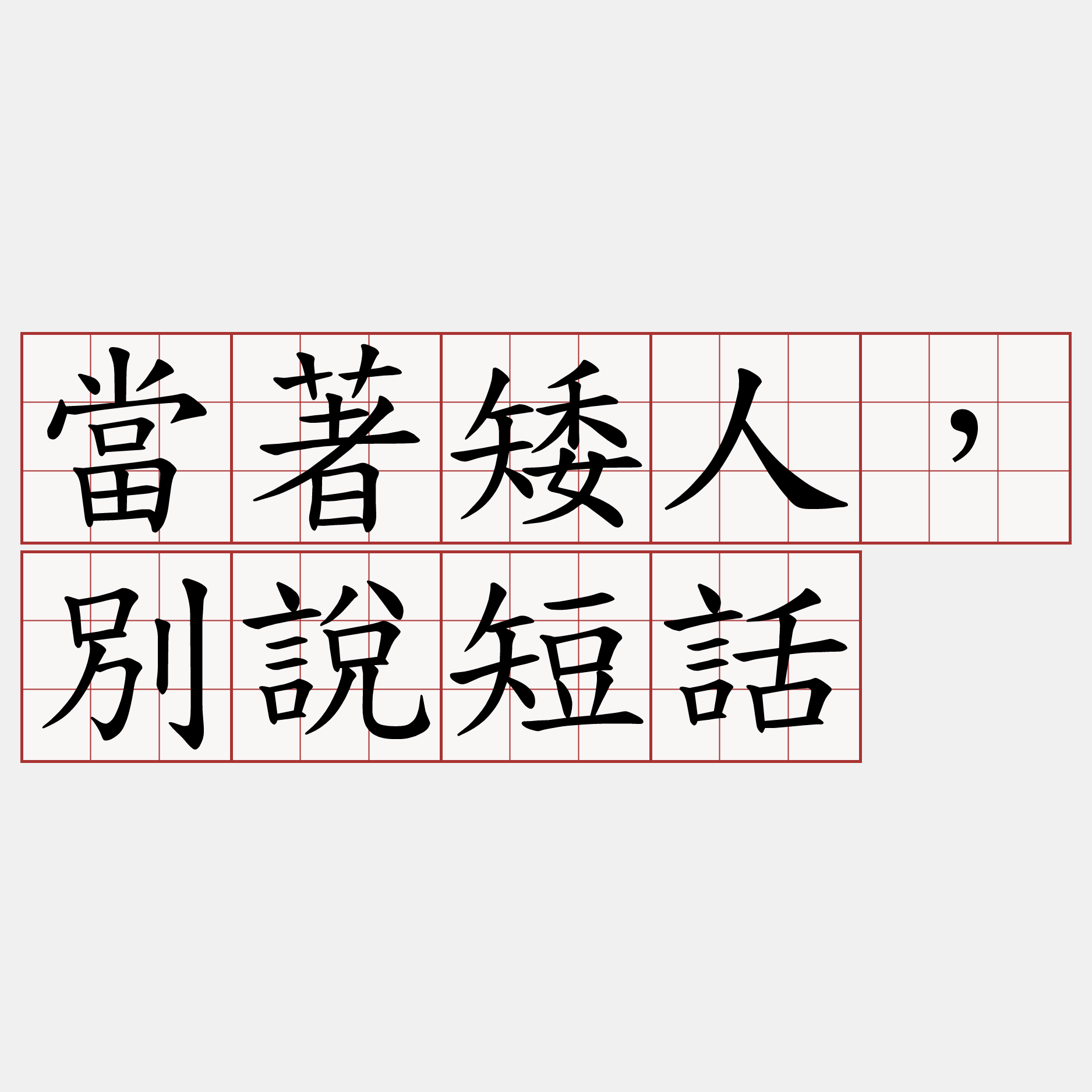 當著矮人，別說短話