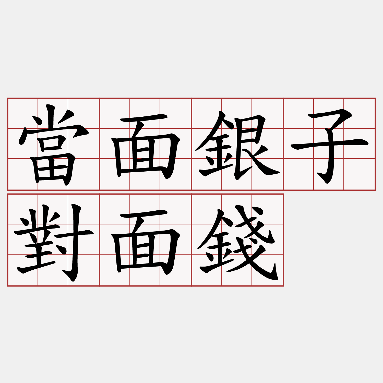 當面銀子對面錢