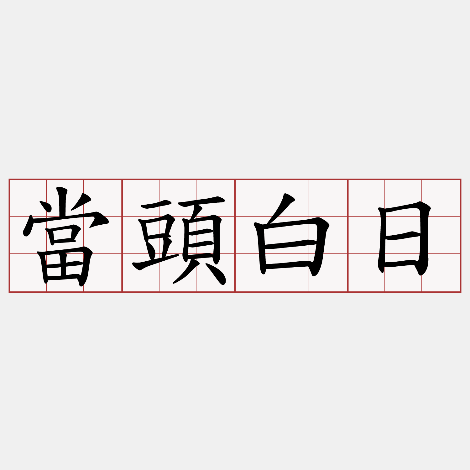 當頭白日