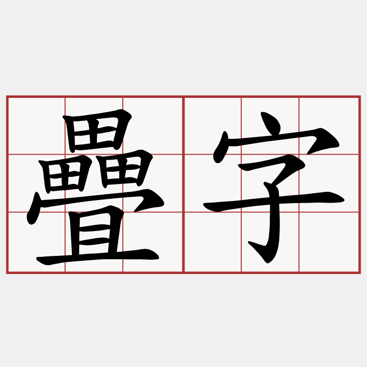 疊字