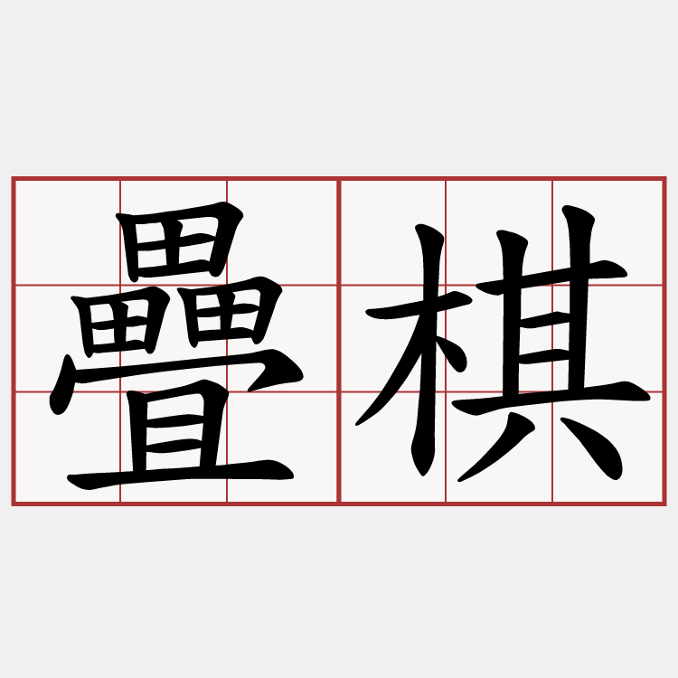 疊棋