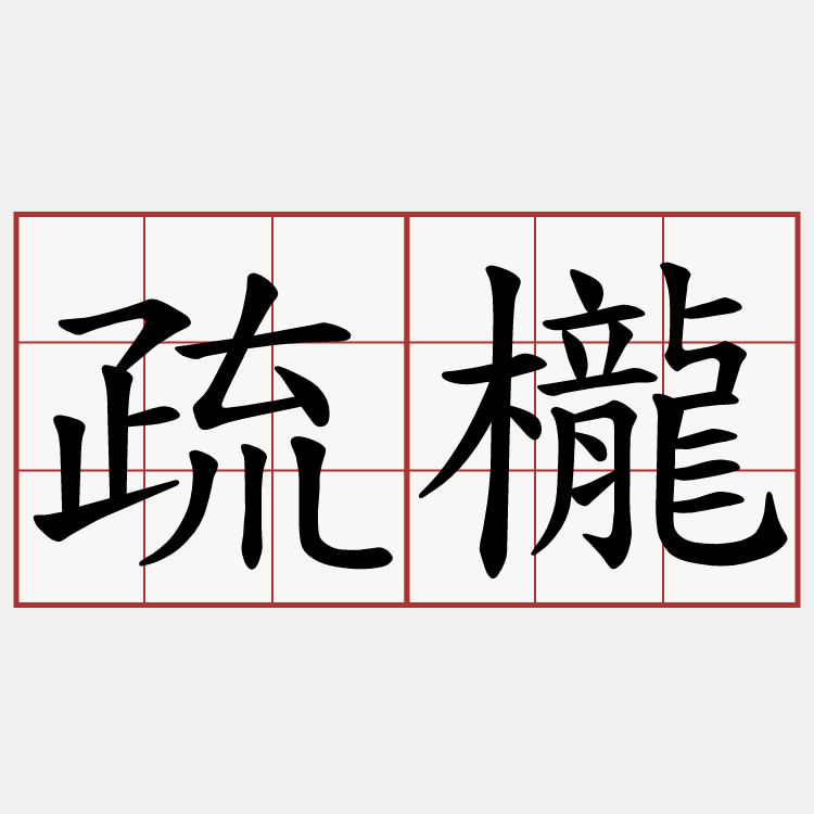 疏櫳