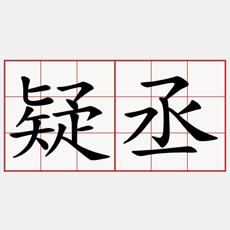 疑丞