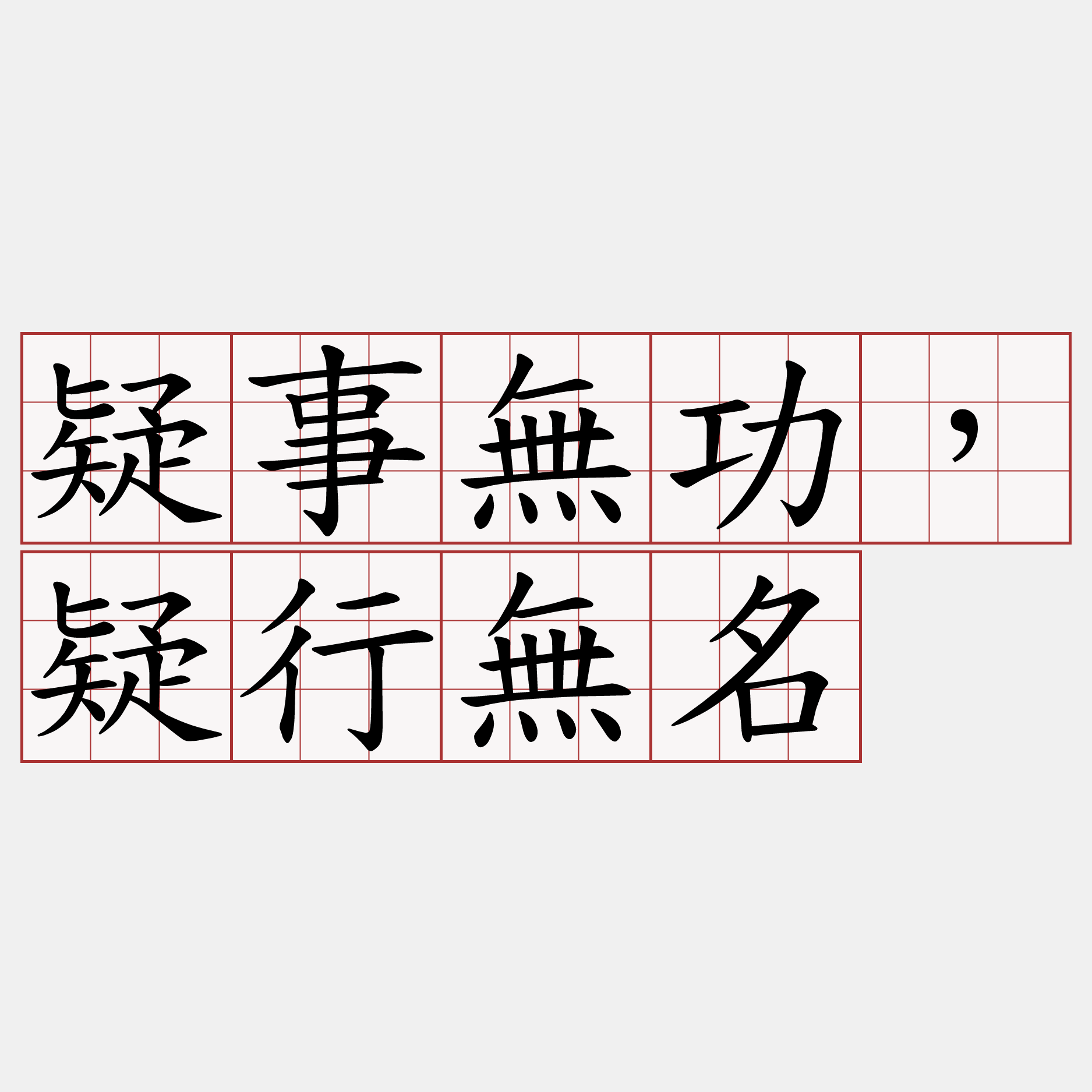 疑事無功，疑行無名