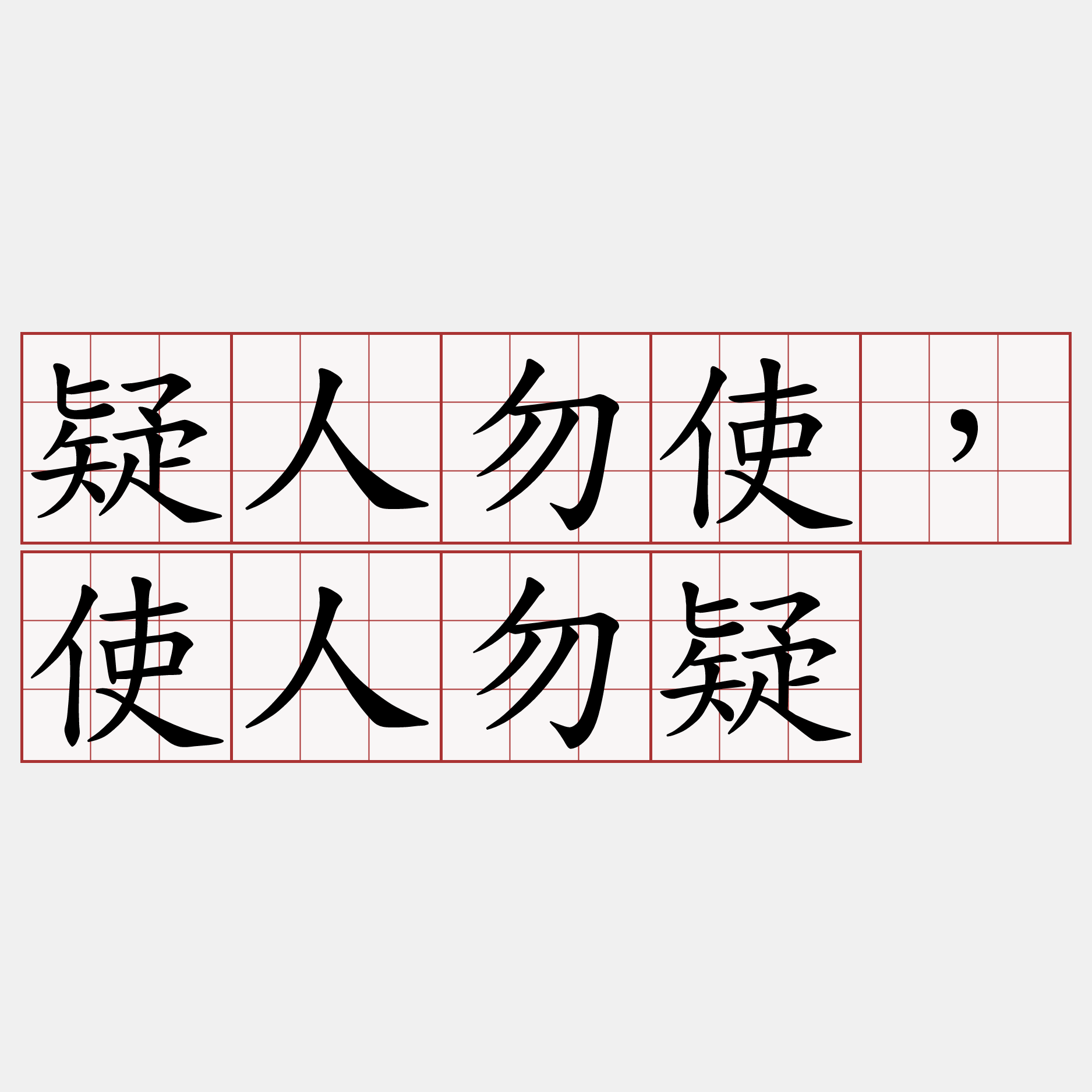 疑人勿使，使人勿疑