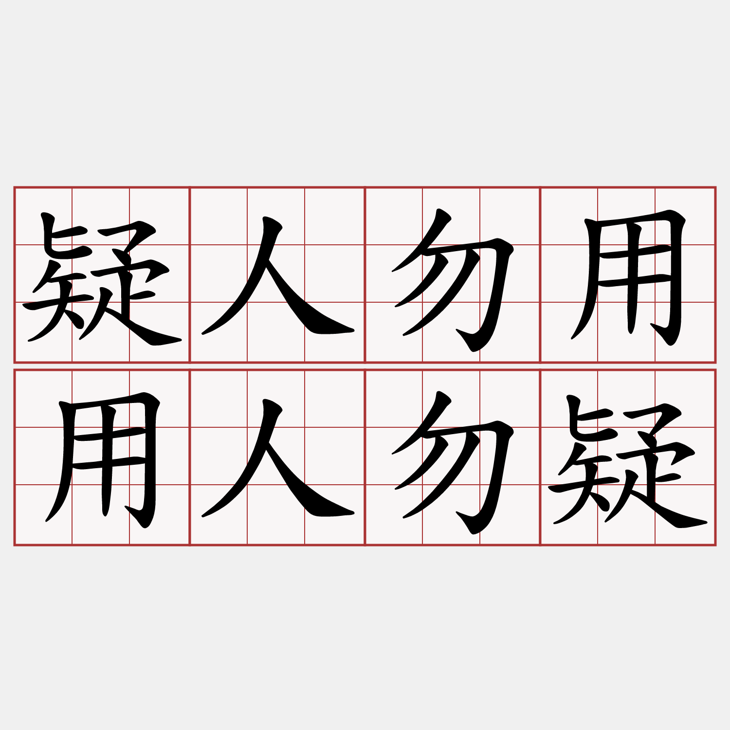 疑人勿用用人勿疑