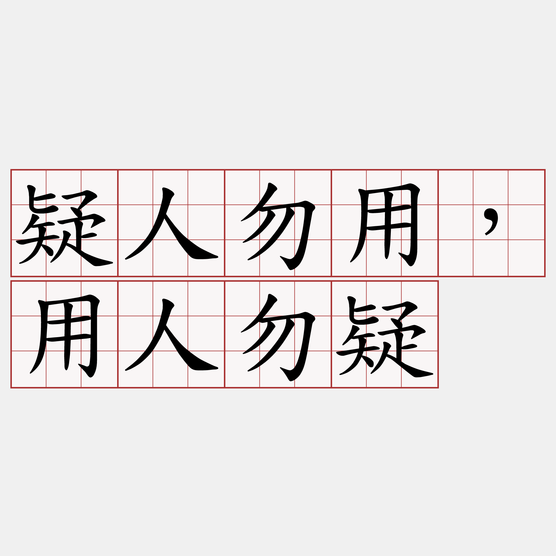 疑人勿用，用人勿疑