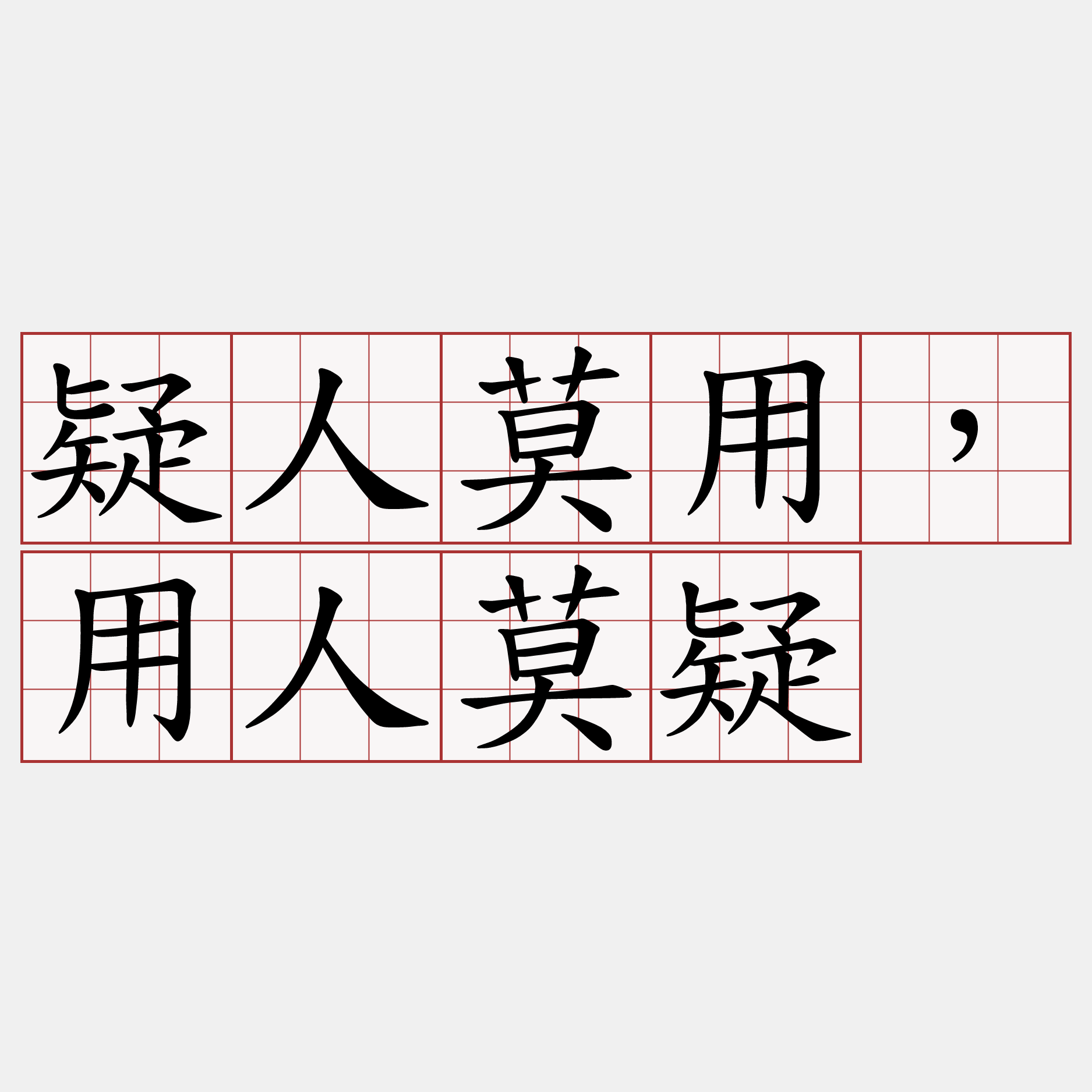 疑人莫用，用人莫疑