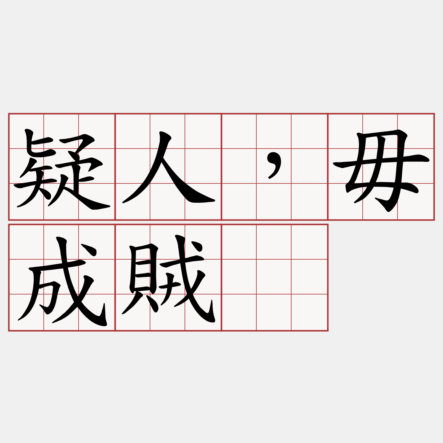 疑人，毋成賊。