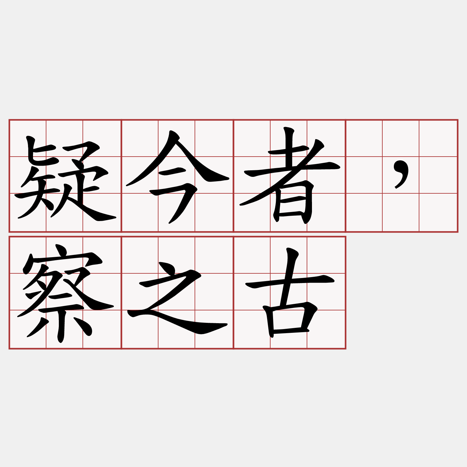 疑今者，察之古