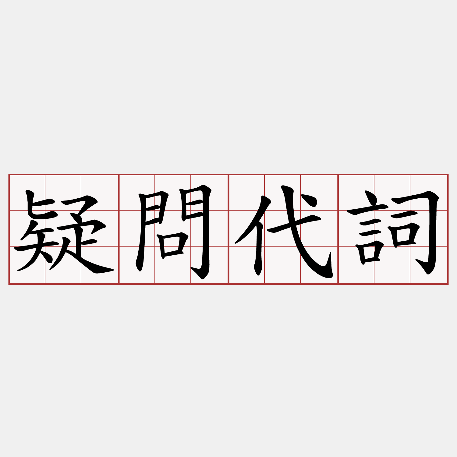疑問代詞