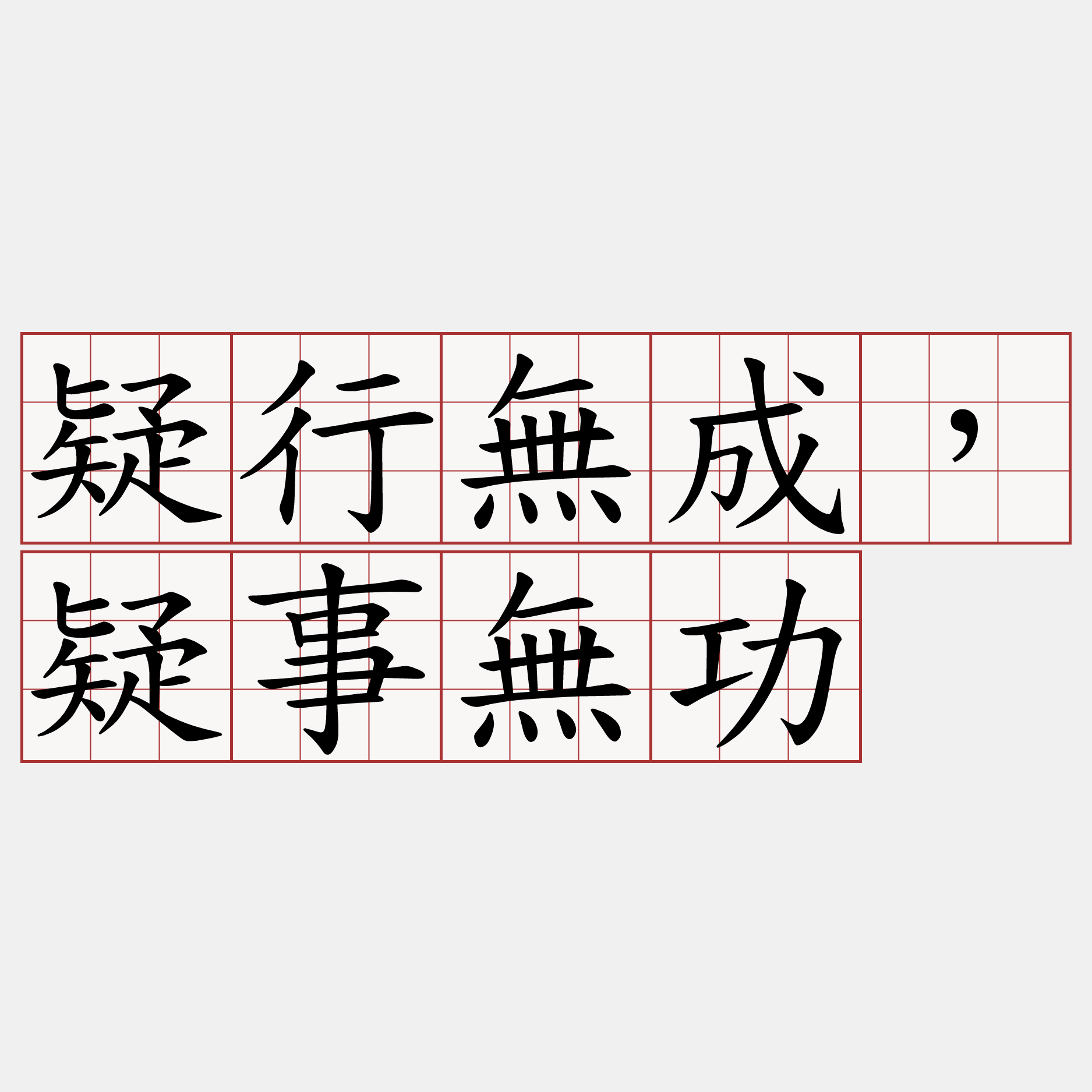 疑行無成，疑事無功